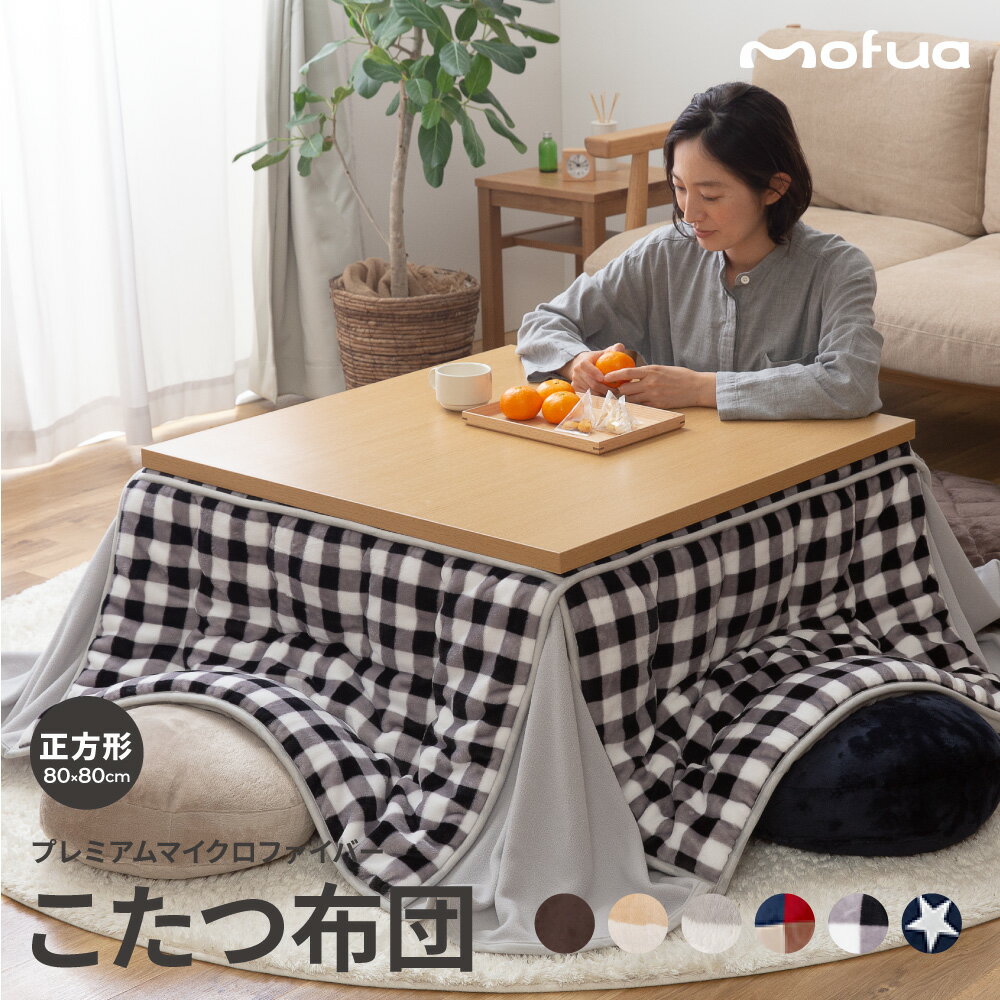 こたつ布団 mofua モフア プレミアムマイクロファイバー 省スペース こたつふとん（抗菌綿入） 正方形（80×80cm）のサムネイル