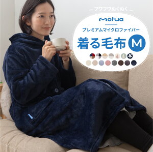 着る毛布 mofua モフア プレミアム マイクロファイバー 着る毛布 フード付 ルームウェア Mサイズ 着丈約105cm～110cm