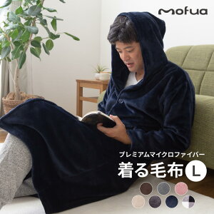 着る毛布 mofua モフア プレミアム マイクロファイバー 着る毛布 フード付 ルームウェア Lサイズ 着丈約125cm～130cm