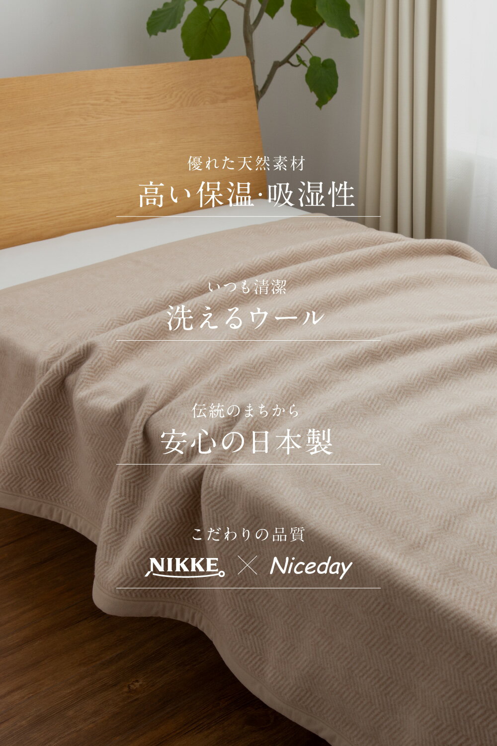 【送料無料】NIKKE×Niceday ウール100％（毛羽部分）洗える毛布 シングル 2