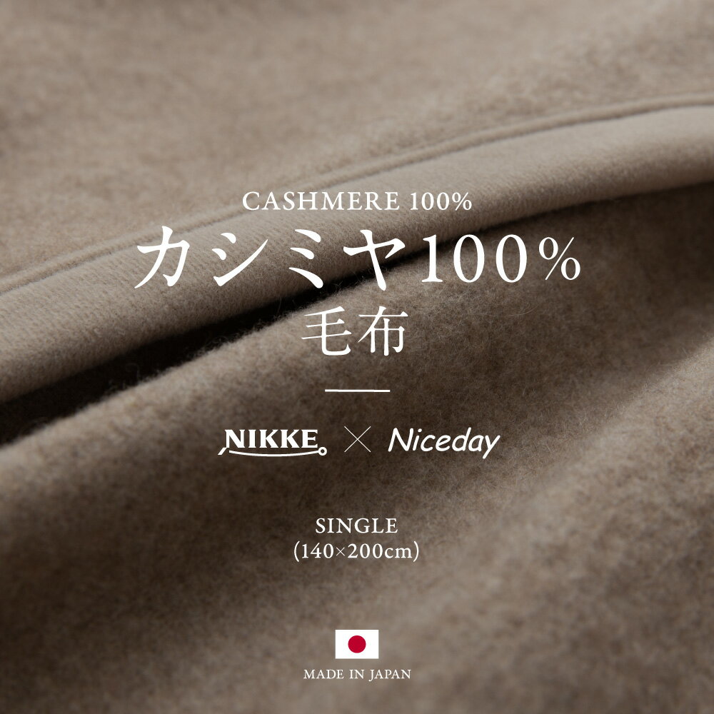 【送料無料】NIKKE×Niceday カシミア100％（毛羽部分）毛布 シングル