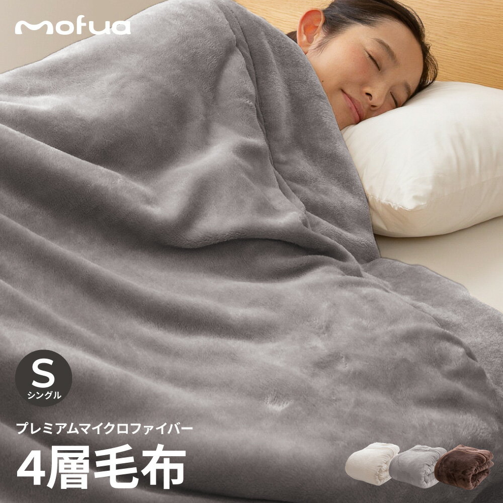 4層毛布 2枚合わせ を超えた！厚手 mofua モフア あったかさをためこむ4層毛布 シングル