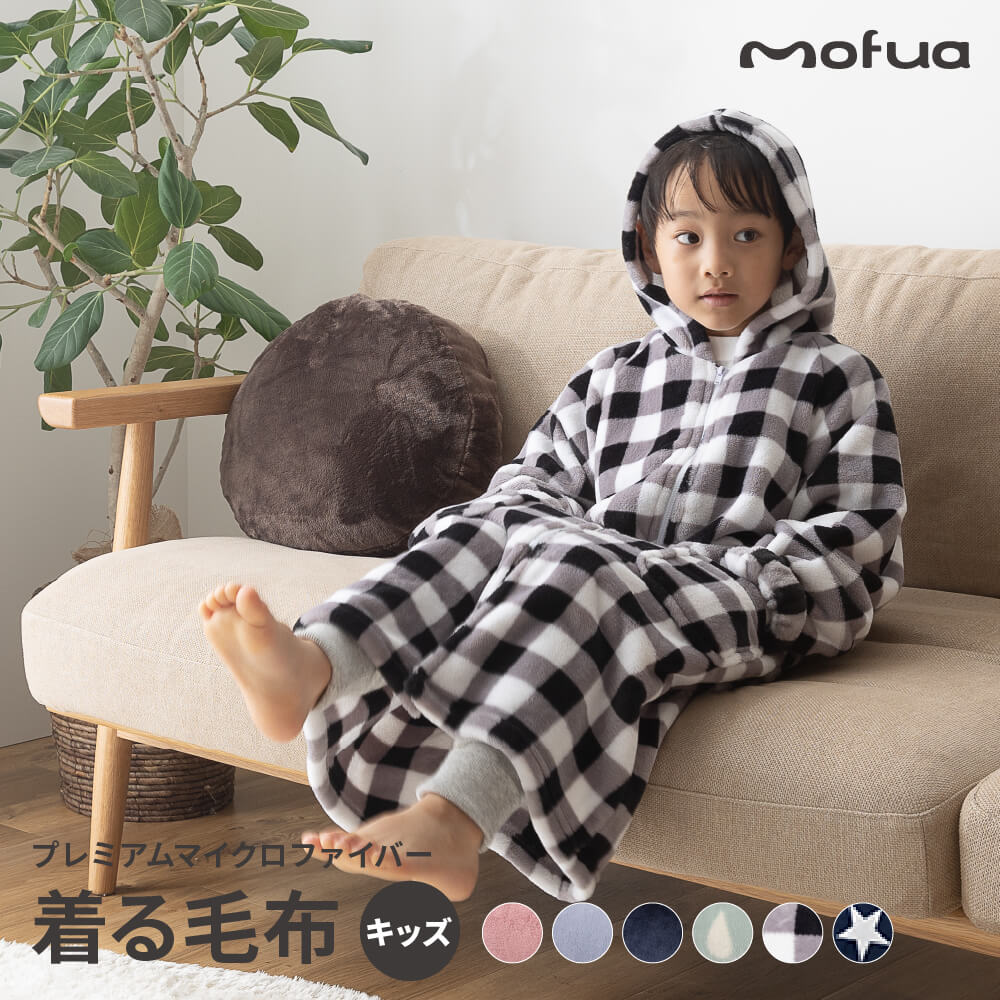 着る毛布 キッズ mofua モフア プレミアムマイクロファイバー着る毛布 キッズタイプ 子供用サイズ 着丈約82cm