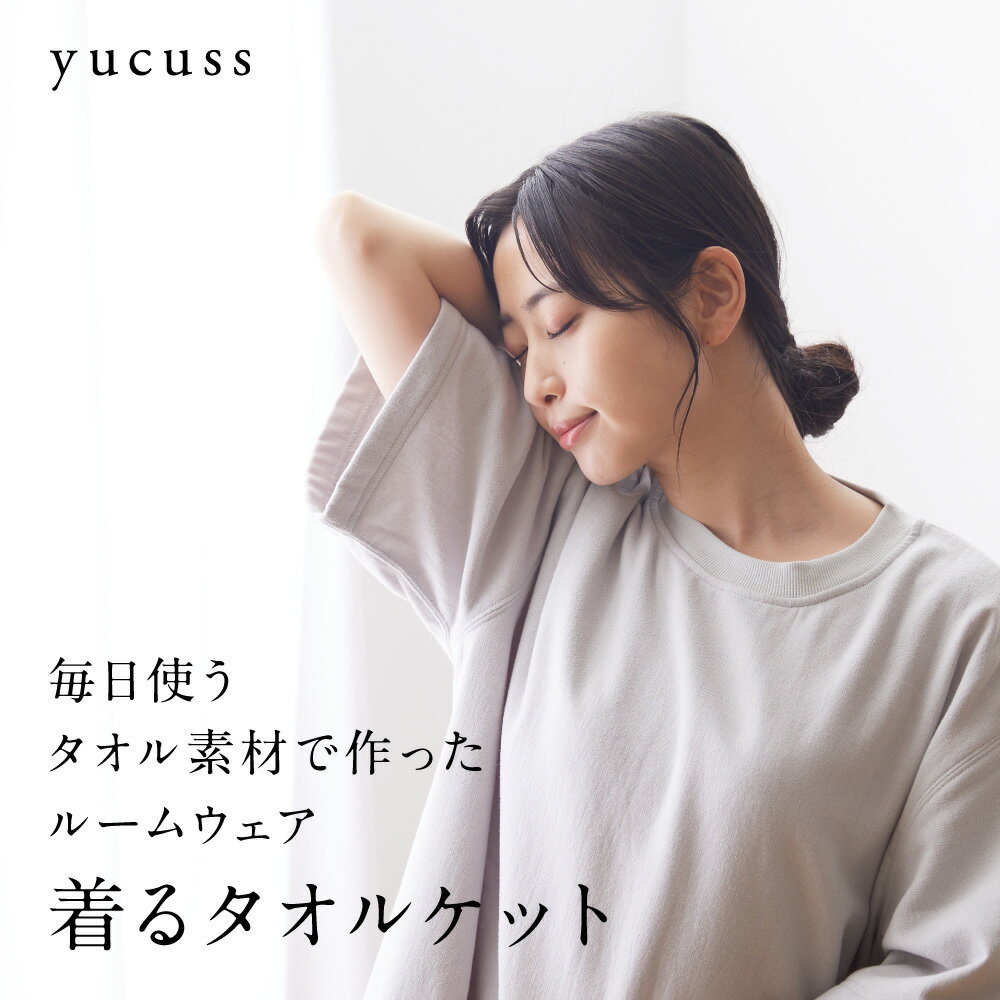 着るタオル yucuss ユクスス 毎日使うタオル素材で作ったルームウェア 着るタオルケット ゆったり大きめ フリーサイズ 綿100% Tシャツ 3つのポケット Uネックのサムネイル