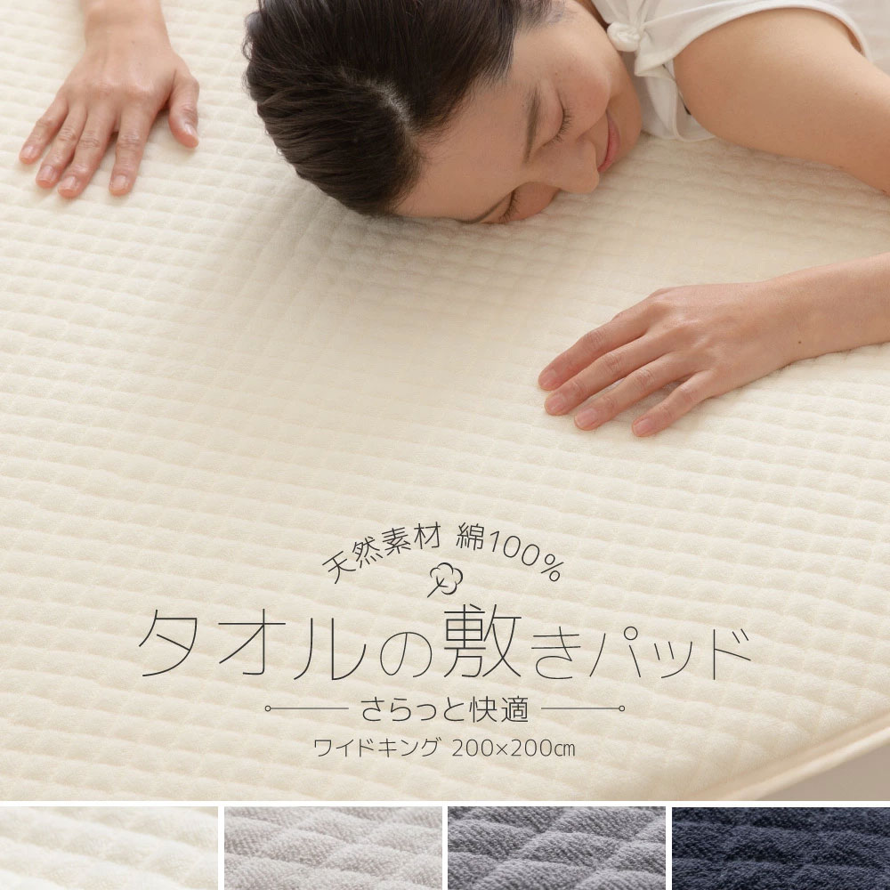 敷パッド 綿100％ ワイドキング WK 天然素材 タオル地 やわらかい 肌にやさしい コットン 吸湿性 吸水性 放湿性 蒸れにくい 快適 さらさら 洗濯機で洗える 乾きやすい ゴムバンド マットレス用 敷布団用 無地 シンプル【送料無料】