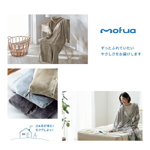 着る毛布 mofua モフア プレミアム マイクロファイバー 着る毛布 フード付・袖口リブ付 ルームウェア