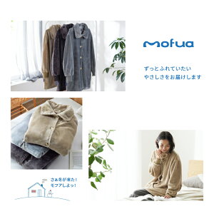 着る毛布 mofua モフア プレミアムマイクロファイバー着る毛布 襟付き3wayハイネックタイプ 首元あったか