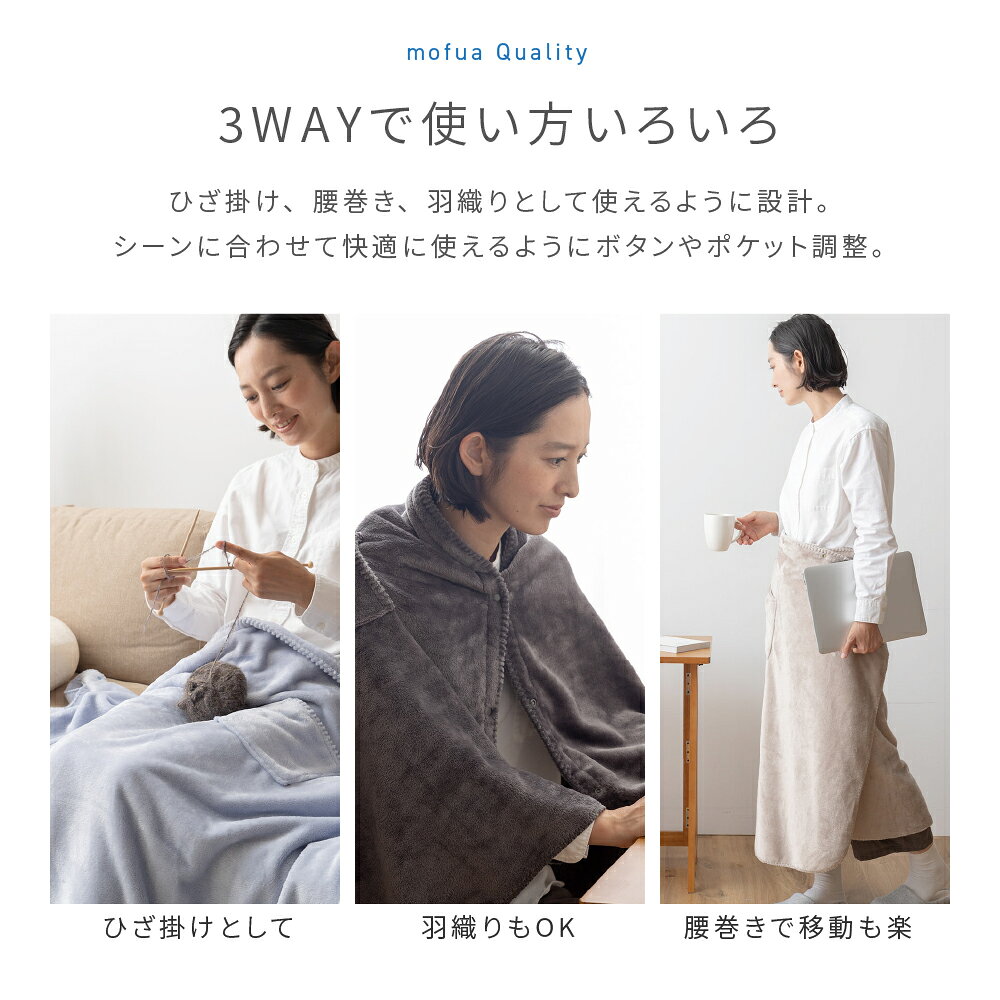 大判 ひざ掛け 腰巻き ストール mofua モフア ハーフ 138×93cm 冬用 3WAY ハーフケ...