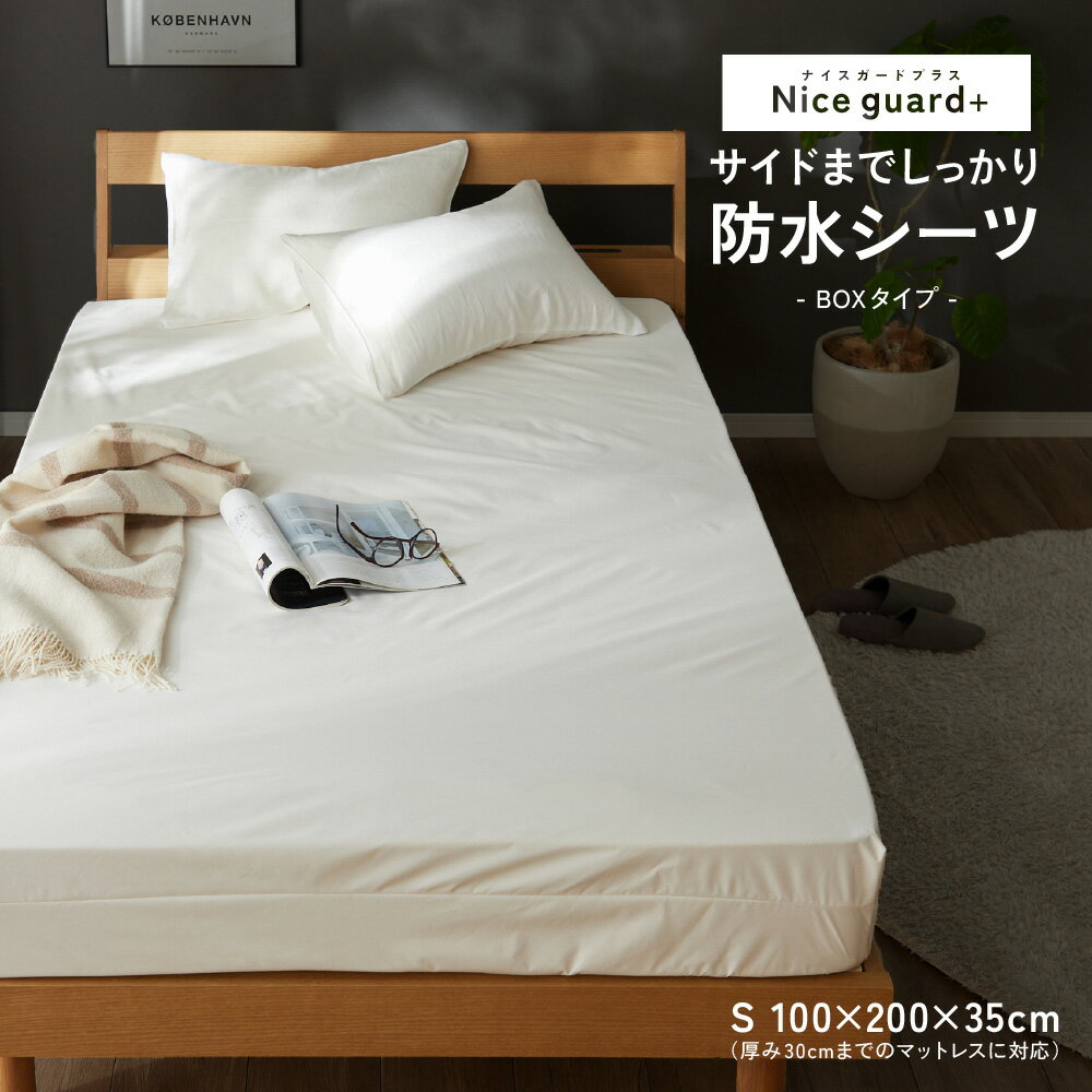 防水 ボックスシーツ S Nice guard+ サイドまでしっかり防水シーツ シングルサイズ 100×200cm マチ35cm（マットレス厚み30cmまで対応） 抗菌 防臭 ダニ通過0 マットレスカバー BOXシーツ マットレスプロテクター アンダーシーツ ナイスガードプラス