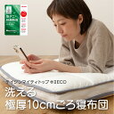 【期間限定★店内全品クーポン】ごろ寝ふとん 快適清潔シリーズ 側生地が洗える極厚 ごろ寝布団 68×180cm