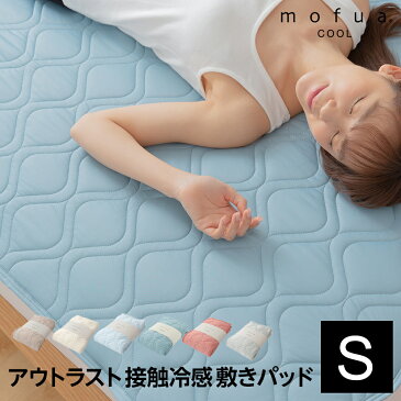【送料無料】mofua cool アウトラスト接触冷感・防ダニ・抗菌防臭快適敷パッド(東洋紡フィルハーモニィ(R)わた使用) シングル