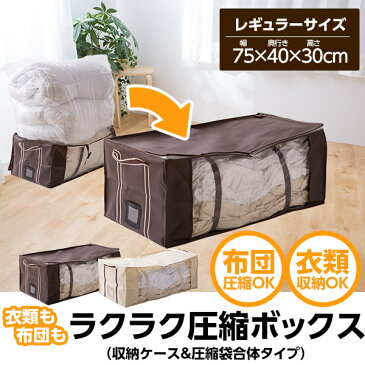 【あす楽】【送料無料】衣類も布団もラクラク圧縮ボックス(収納ケース&圧縮袋合体タイプ)レギュラーサイズ