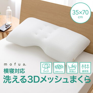 【送料無料】mofua 横寝対応 洗える3Dメッシュまくら