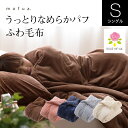 【送料無料】mofua うっとりなめらかパフ ふわ毛布 シン...