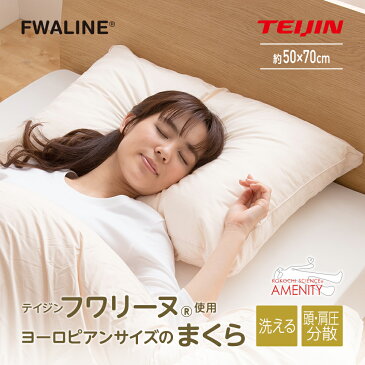 【送料無料】テイジン フワリーヌ使用 ヨーロピアンサイズのまくら(50×70cm)