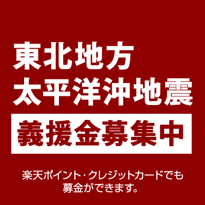 【東北地方太平洋沖地震義援金】 楽天ポイント・クレジットカードでも募金ができます。 ポイント利用の場合は楽天point clubルールで50ポイント以上のご利用となります。 東北地方 宮城県 福島県 義援金 義捐金 寄付 チャリティー　日本赤十字 【あす楽】