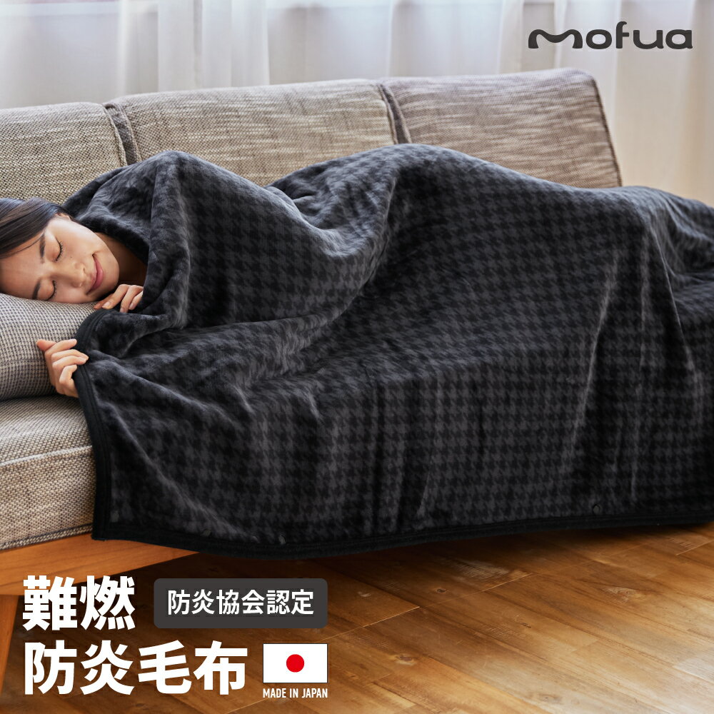 防炎毛布 ブランケット 日本製 難燃 防災 キャンプ 車中泊 防災 モフモフふわふわ ハーフ ダークグレー 防炎協会認定品 毛布 冬用 厚手 洗える mofua モフア