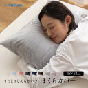 【期間限定★店内全品クーポン】mofua うっとりなめらかパフ 枕カバー(ファスナー式)