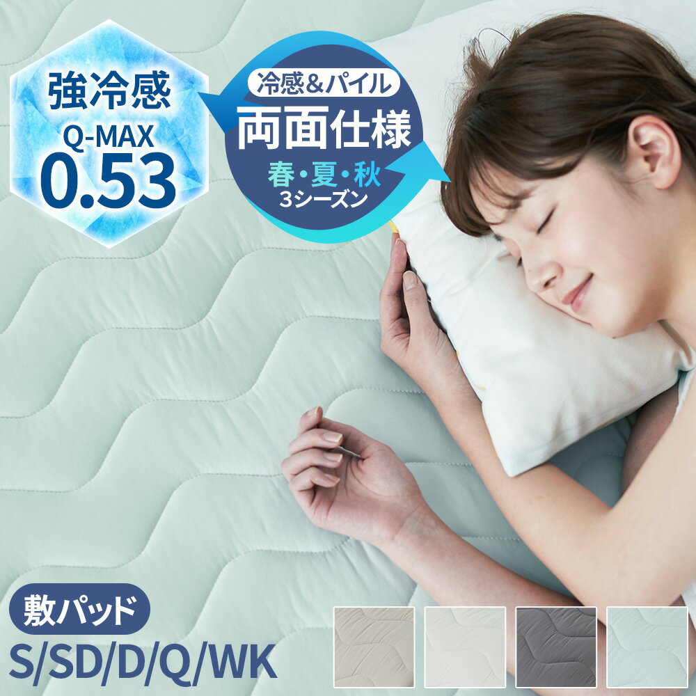 ★BFセール価格★冷感敷パッド 涼感 シングル 接触冷感 Q-MAX 0.53 セミダブル ダブル クイーン ワイドキング 洗える 超ひんやり冷感とコットンパイ...