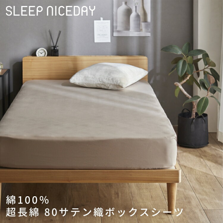 シーツ 綿100％ シングル ボックスシーツ 超長綿 サテン 光沢 高級感 コットン100% 弾力 耐久 通気 吸湿 発散 保温 防縮 洗える 全周ゴム オールシーズン 無地 セミダブル ダブル クイーン ワイドキング ファミリー Sleep Niceday