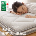敷き布団【送料無料】 快適清潔シリーズ 側生地が取り外して洗える 極厚 10cm 敷布団 ダブル(3)