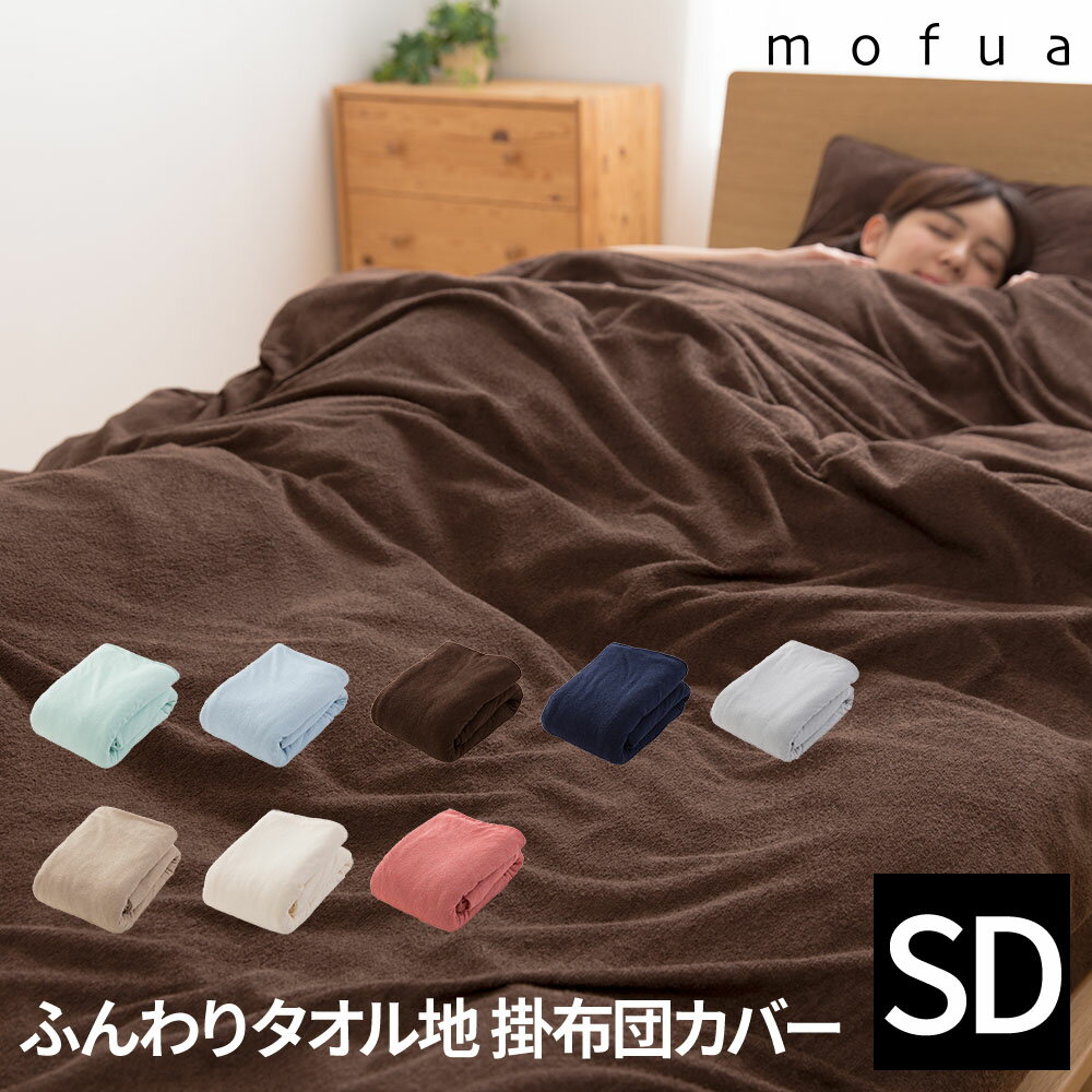 【送料無料】mofua ふんわりタオル地 綿100％ 掛布団カバー セミダブル