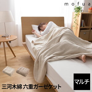 【送料無料】mofua 洗うたびにふっくら 三河木綿の6重ガーゼケット マルチ（140×100cm）