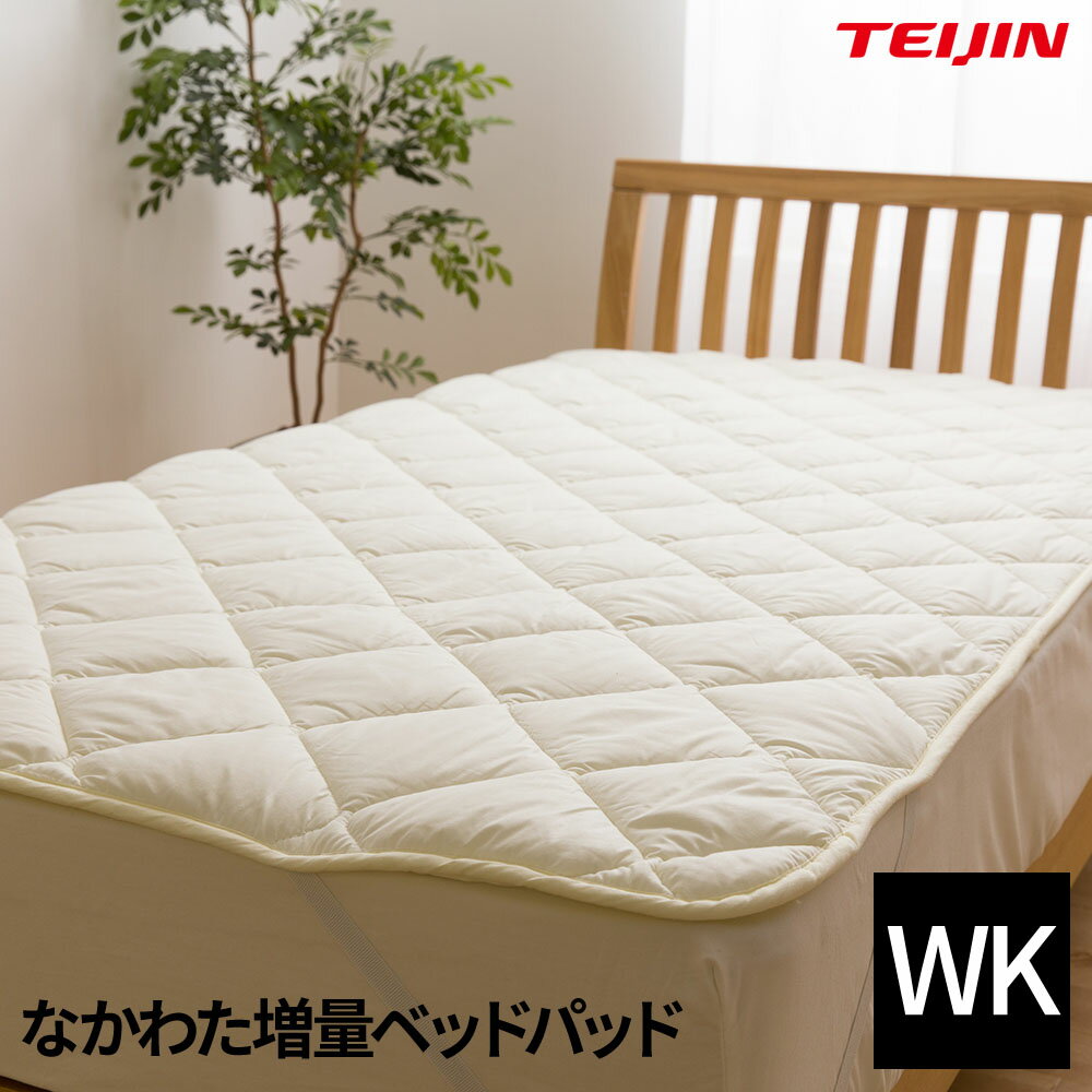 日本製 なかわた増量ベッドパッド（抗菌 防臭 防ダニ） テイジン マイティトップ(R)2 ECO 高機能綿使用 (ワイドキング)