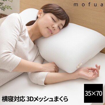 【送料無料】mofua 横寝対応 洗える3Dメッシュまくら