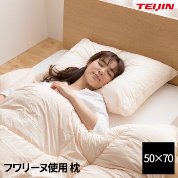 【送料無料】テイジン フワリーヌ使用 ヨーロピアンサイズのまくら(50×70cm)