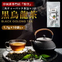 黒ウーロン茶 テトラ ティーバック 10個入 烏龍茶 くろうーろんちゃ 茶葉 孫悟空 健康飲料 健康茶 お茶 ティーパック