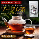 プーアル茶 テトラ ティーバック 10個入 普洱茶 ぷーあるちゃ 茶葉 孫悟空 健康飲料 健康茶 お茶 ティーパック