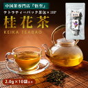 桂花茶 テトラ ティーバック 10個入 けいかちゃ キンモクセイ 金木犀 茶葉 孫悟空 健康飲料 健康茶 お茶 ティーパック