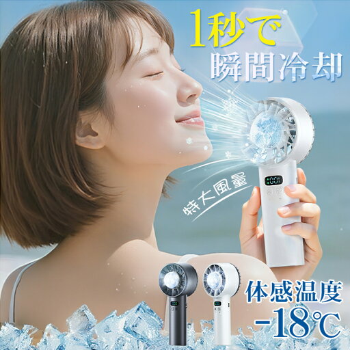 2025最新モデル 冷却プレート付きハンディファン 扇風機 ハンディ 手持ち扇風機 -18℃瞬間冷却 体肌に当てると瞬間に冷却 特大風量 5200mAh大容量 超長時間稼働 100段階調整 超高速モーター 12枚羽根 3Way(持っ/掛ける/置く) 静音 軽量 Type-C 充電式扇風機 PSE済 2025最新モデル 冷却プレート付きハンディファン 扇風機 ハンディ 手持ち扇風機 -18℃瞬間冷却 体肌に当てると瞬間に冷却 特大風量 5200mAh大容量 超長時間稼働 100段階調整 超高速モーター 12枚羽根 3Way(持っ/掛ける/置く) 静音 軽量 Type-C 充電式扇風機 PSE済