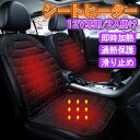 車 シートヒーター 12v 運転席 カーシートヒーター ホット カー シート ヒーター カバー 電気カーシート 車 車用品シートカバー 暖房器具 暖房カーシート シガー電源 暖かい 秋冬用 温度調整機能