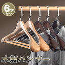 木製ハンガー 衣類ハンガー ハンガー 洋服ハンガー 6組 肩幅大きめ 360度回転 ズボン 落ちない 形崩れ防止 木製ハンガー スーツハンガー レディース 紳士...