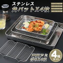 お料理はかどる角バット4セット キッチンバットバット4枚 専用アミ付き 料理 下ごしらえボウルステンレス システムバット調理道具 キズがつきにくい 飲食店愛用 家庭用 長持ち お料理の必要品