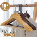 ハンガー 木製 ズボン 収納 木製ハンガー 10本 ハンガーセット 42cm 洋服ハンガー 衣類ハンガー おしゃれハンガー アンティーク(ブラウン系) ナチュラル(ベージュ系)選べる2色