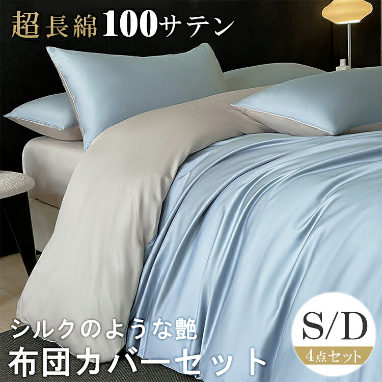 綿布団カバーセット シルクみたい 掛布団カバー 超長綿 洗える 通気性 滑らか ツルツル 光沢 布団カバー 快眠 夏用 ふとんかばー 速乾性 春新作