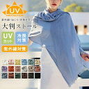 ストール 大判 UV対策 冷房対策 夏 刺繍ストール レディース 薄手 スカーフ 大判 肌触り 春夏 送料無料