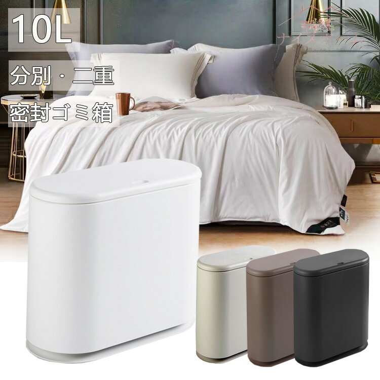 ゴミ箱 ふた付き 10L 分別 無臭で密閉 おしゃれ ゴミ箱 スタイリッシュ コンパクト 超薄型 省スペース ..