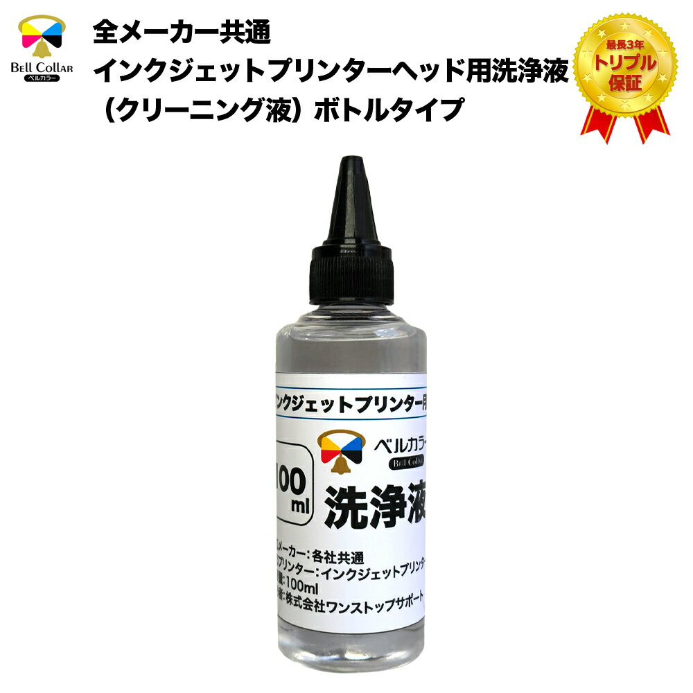 全メーカー共通インクジェットプリンターヘッド用洗浄液(クリーニング液)ボトルタイプ【セット内容】プリントヘッド用洗浄液100ml ×1本 手袋×1組【対応型番】インクジェットプリンター ユニバーサルインク(エプソン キャノン ブラザー HP リコー)染料/顔料 全型番対応