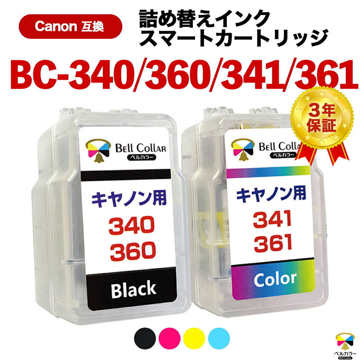 キャノン TS5430 互換インク BC-360 BC-361 / BC-340 BC-341 XL ( 顔料ブラック カラー ) TS5330 MG3530 pixus インク 3年保証 CANON 対応 詰め替えインク ( スマートカートリッジ ) 純正 比17 ～27 増量