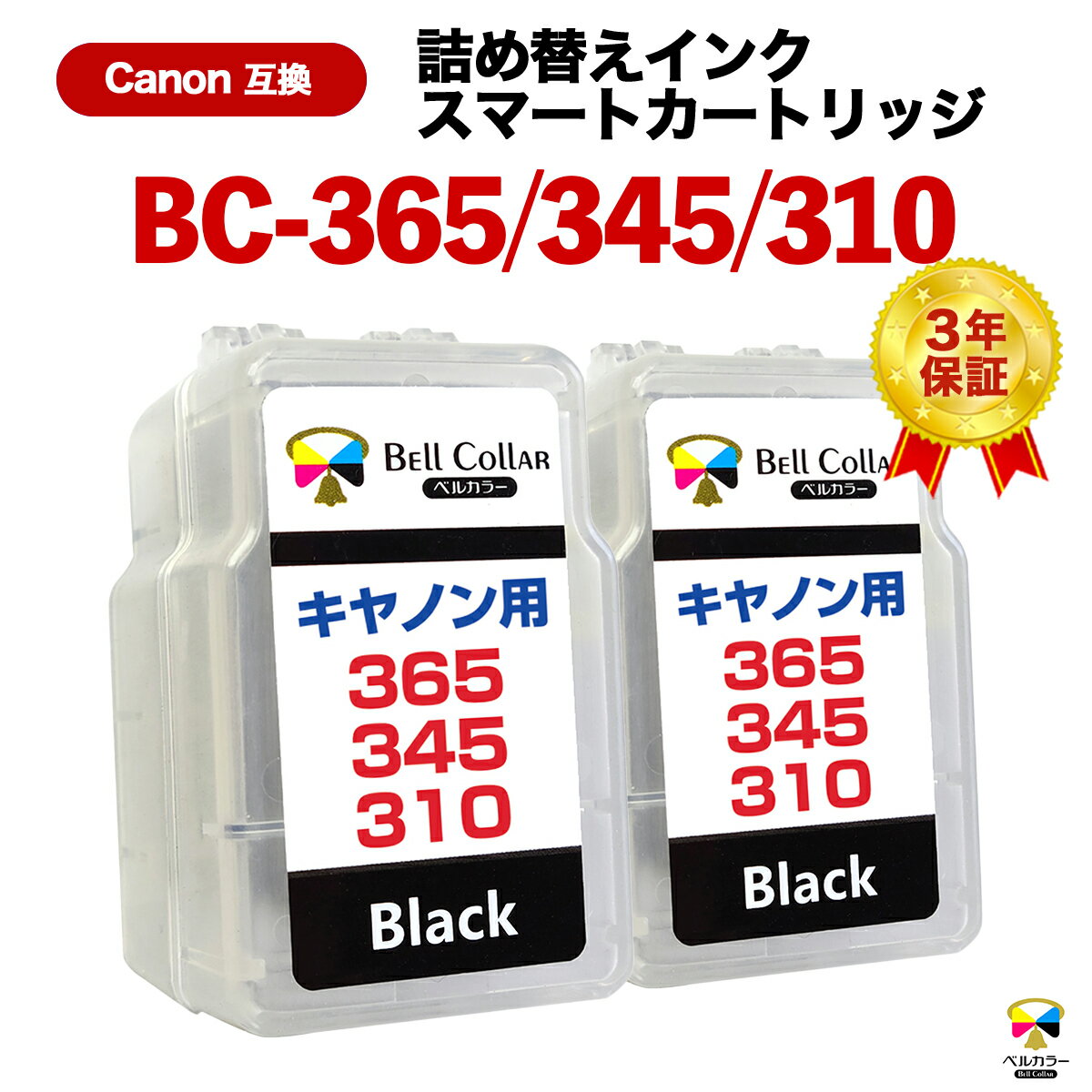 3年保証 キャノン 用 pixus BC-365 BC-345 BC-310 XL ( 顔料ブラック 2個パック ) TS3530 TS3330 CANON 対応 詰め替えインク ( スマートカートリッジ ) 純正 比17 ～27 増量 【 ベルカラー 】