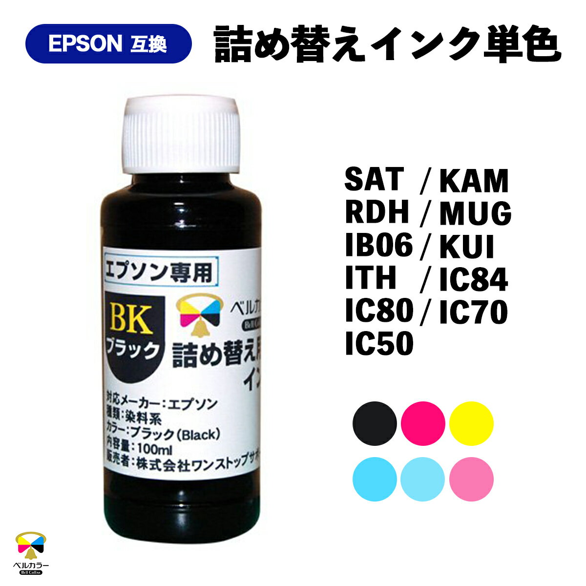 エプソン EPSON 互換インク 【 インク型番 】KAM / RDH / MUG / IB06 / KUI / ITH /SAT/ IC84 / IC80 / IC70 / IC50 カメ イチョウ リコーダー マグカップ 詰め替え用 インクボトル100ml 単品 …