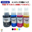 3年保証 エプソン(EPSON) 互換インク YAD ヤドカリ + HAR ハリネズミ 4色セットEW-M5610FT EW-M670FT EW-M571Tなど エコタンク インクボトル ヤドカリ YAD-BK ハリネズミ HAR-C / HAR-M / HAR-Y