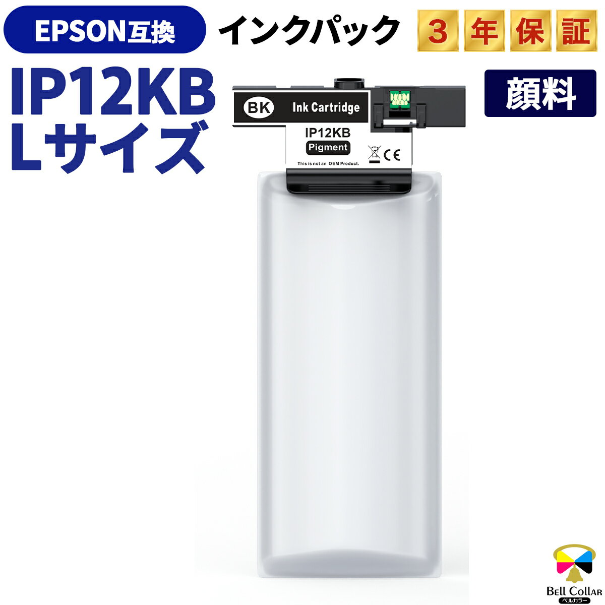 3年保証 IP12KB 互換インクパック エプソン 用 PX-M382F PX-S382 対応 顔料 ブラック 純正同等 Lサイズ ベルカラー