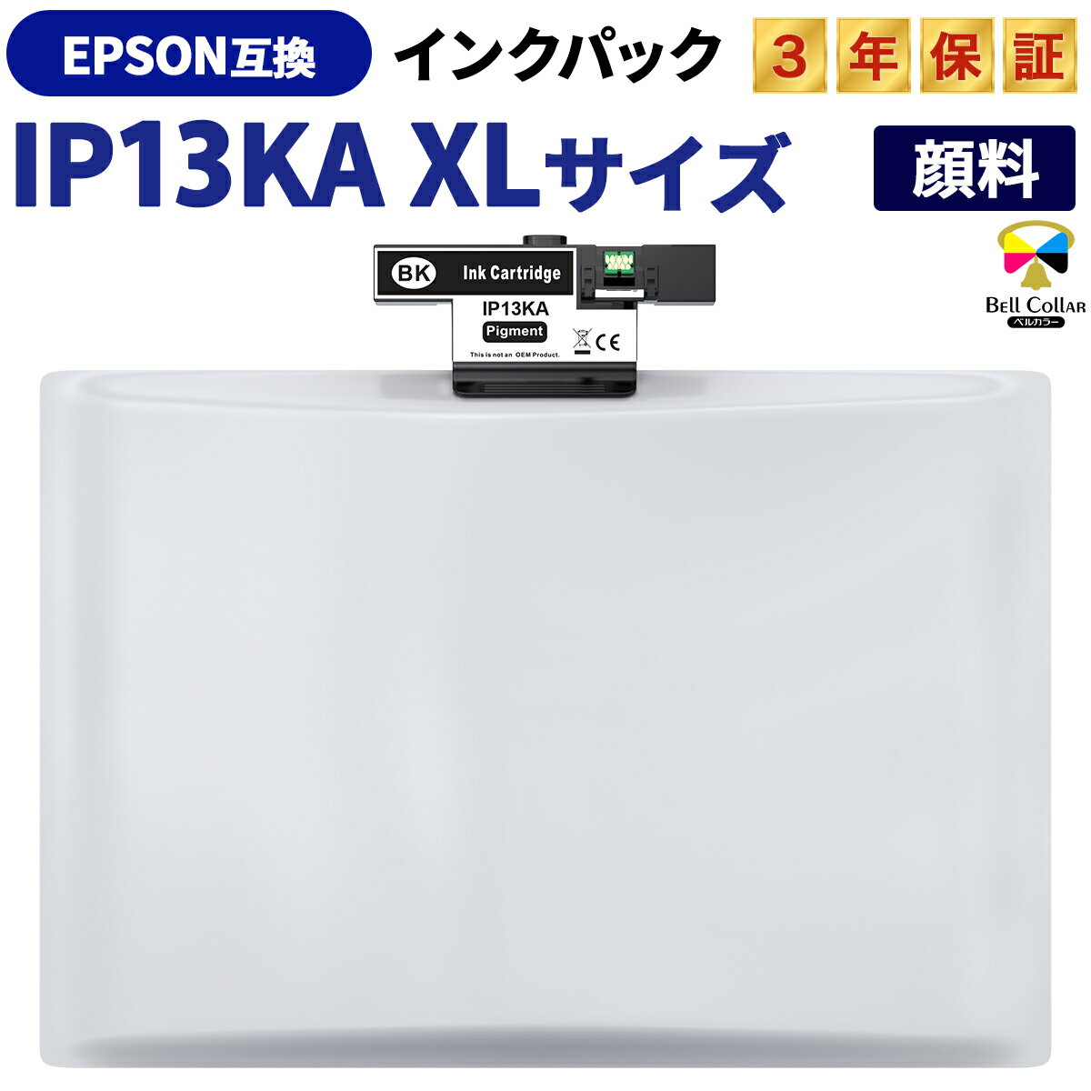 3年保証 IP13KA 互換インクパック エプソン 用 PX-S383L 対応 顔料 ブラック 純正同等 XLサイズ ベルカラー