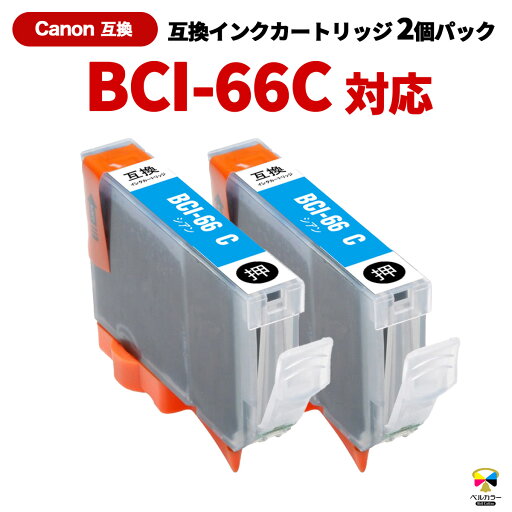 3年保証 キヤノン 互換 カートリッジ BCI-66 CPIXUS PRO-S1 シアン 2本セット 3年保証 キヤノン 互換 カートリッジ BCI-66 CPIXUS PRO-S1 シアン 2本セット
