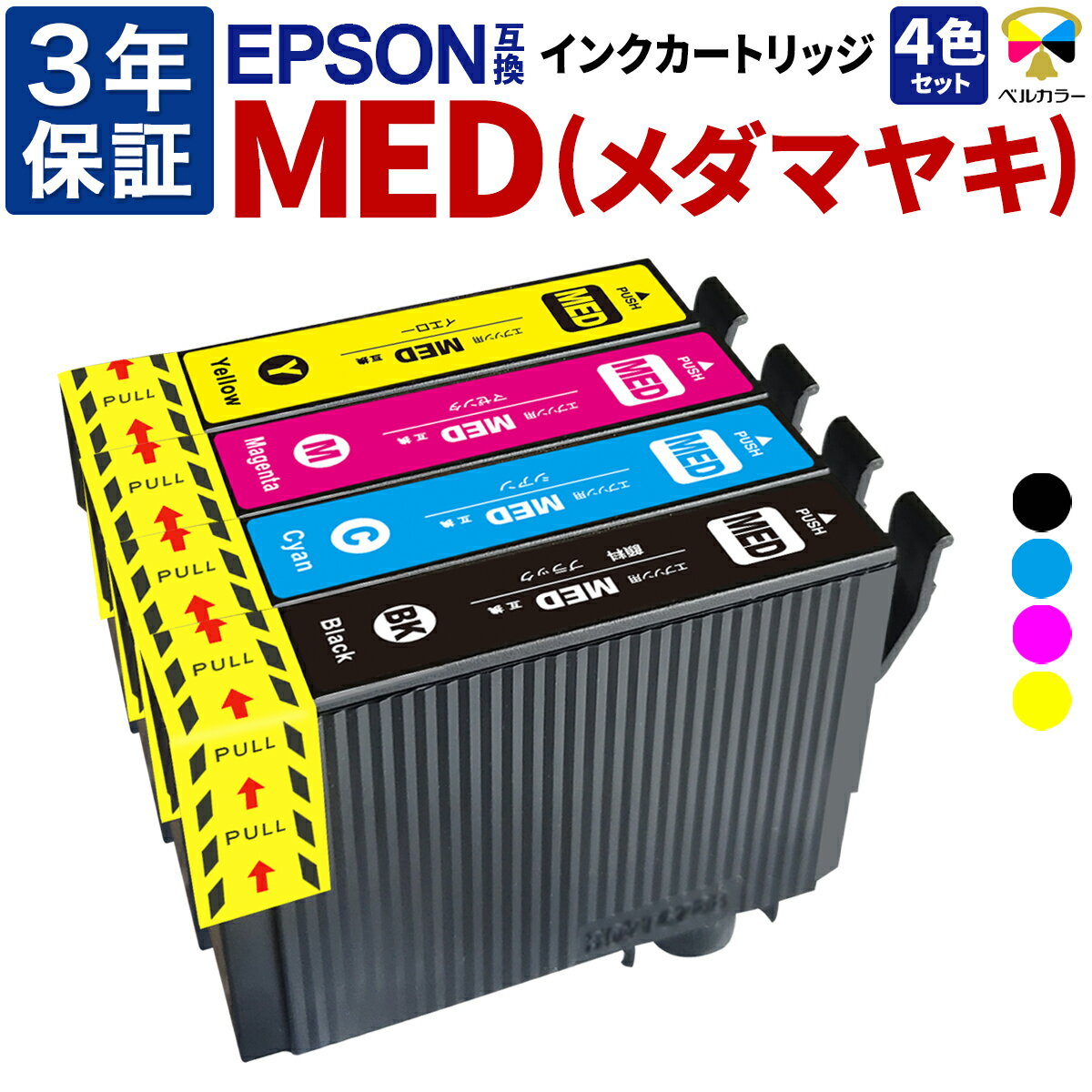 3年保証 メダマヤキ MED-4CL 互換インクカートリッジ エプソン用 EW-056A EW-456A 対応 顔料 ブラック カラー 4色セット ベルカラー